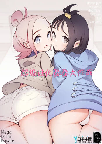 Mega Ecchi Royale | 超级进化瑟瑟大作战 cover