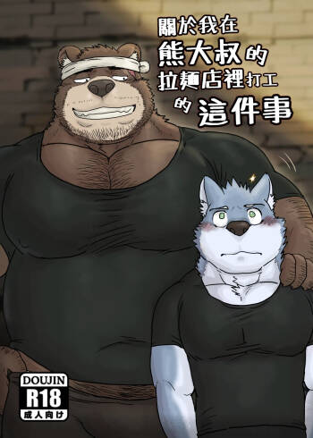 Regarding_worked_at_the_uncle_bears_ramen_shop cover