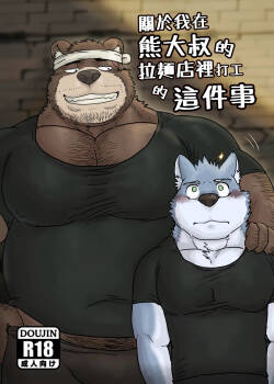 Regarding_worked_at_the_uncle_bears_ramen_shop