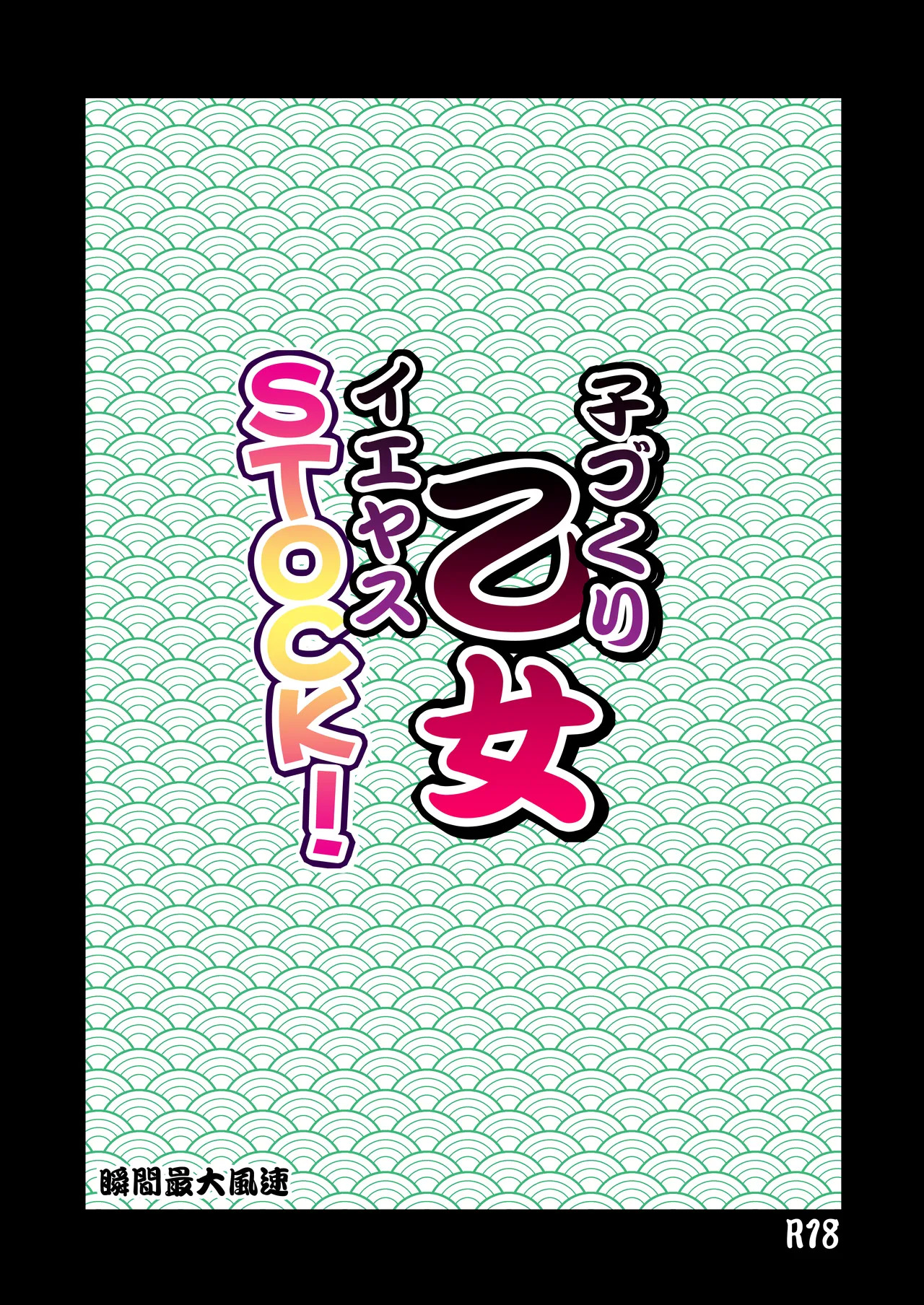Kodukuri Otome IEYASU STOCK! page 2 full