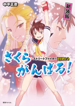 Street Fighter ZERO2 Sakura Ganbaru!