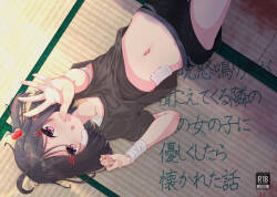 毎晩怒鳴り声が聞こえてくる隣の家の女の子に優しくしたら懐かれた話