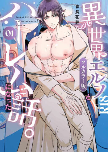 【青長花芽】異世界エルフとハーレムになった話01【chinese】【男男菊花香汉化】 cover