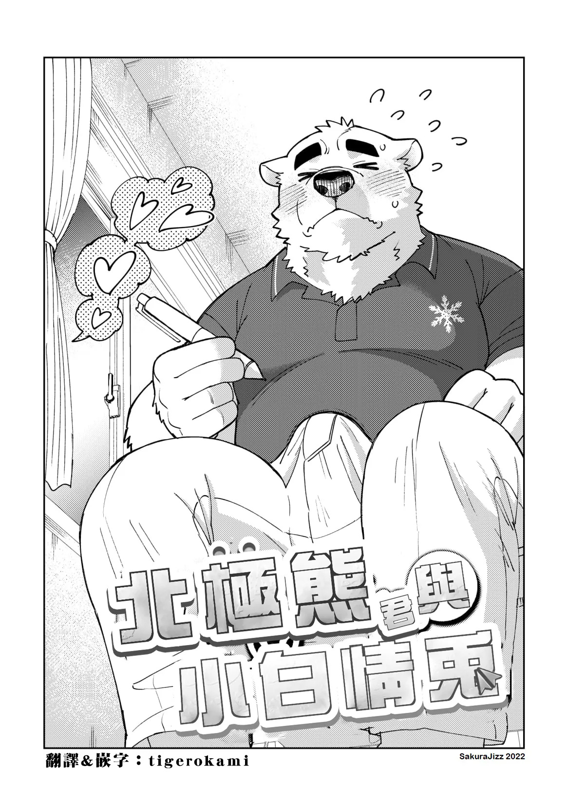 北极熊君与小白情兔 page 4 full