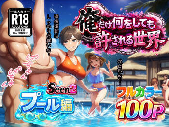 俺だけ何をしても許される世界seen2プール編 cover