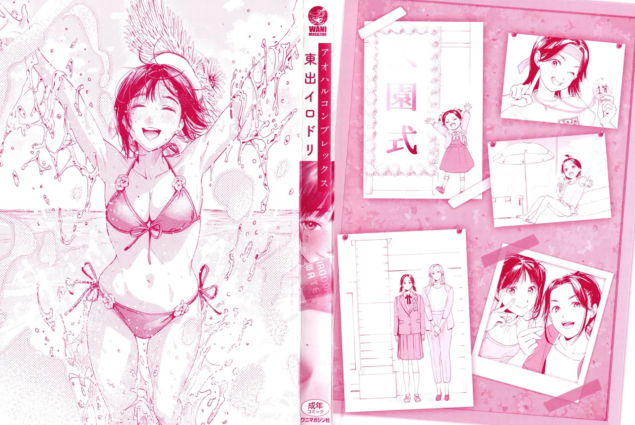 アオハルコンプレックス + とらのあな購入特典 page 3 full