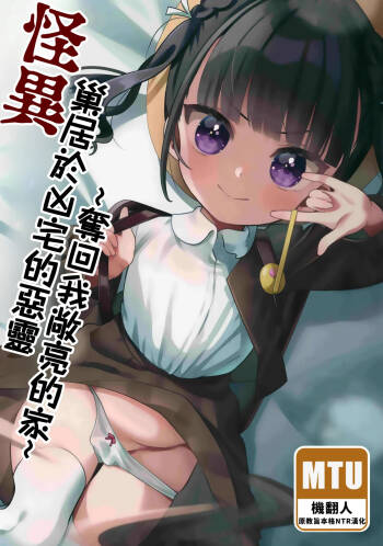Kaiki! Jiko Bukken ni Sukuu Akuryou ~Torimodose Akarui Wagaya~ | 怪異！巢居於凶宅的惡靈～奪回我敞亮的家～ cover
