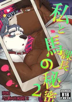 我和马课长的秘密2/The secret between me and my horse boss 2