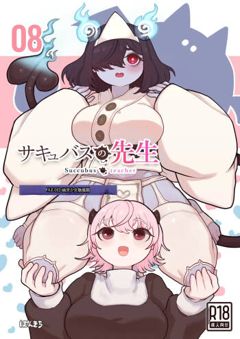 （汉化）  サキュバスの先生 FILE.08【オバケっ娘サキュバス編】 cover