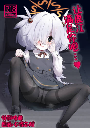 Hitori Asobi ni Shizumu Hana…♥  | 让鹿江满足你吧…♥ cover
