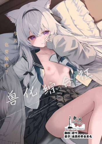 Animal Syndrome | 兽化综合征 cover