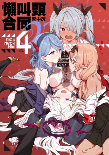 Dick Neck Mix! 4 BluArch Chuushin Kubichinko Goudoushi Vol. 4 cover