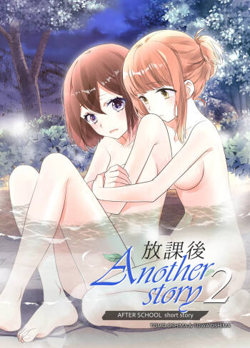 放課後 Another Story2 cover