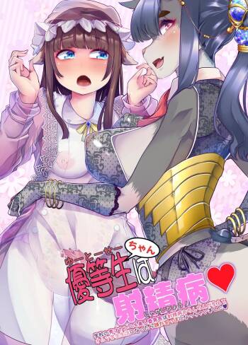 Yuutousei-chan wa Shaseibyou cover