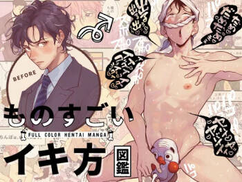 生猛高潮方式圖鑑 cover