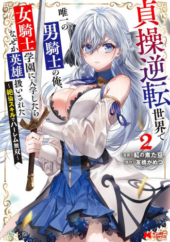 I, the Only Male Knight in a Chastity-Reversed World, Entered the Female Knight Academy and Was Treated as a Hero for Some Reason ~ Unrivaled in the Harem with My Unequaled Skills ~ Volume 2 cover