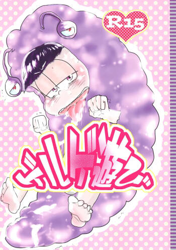 Geruge asobi cover