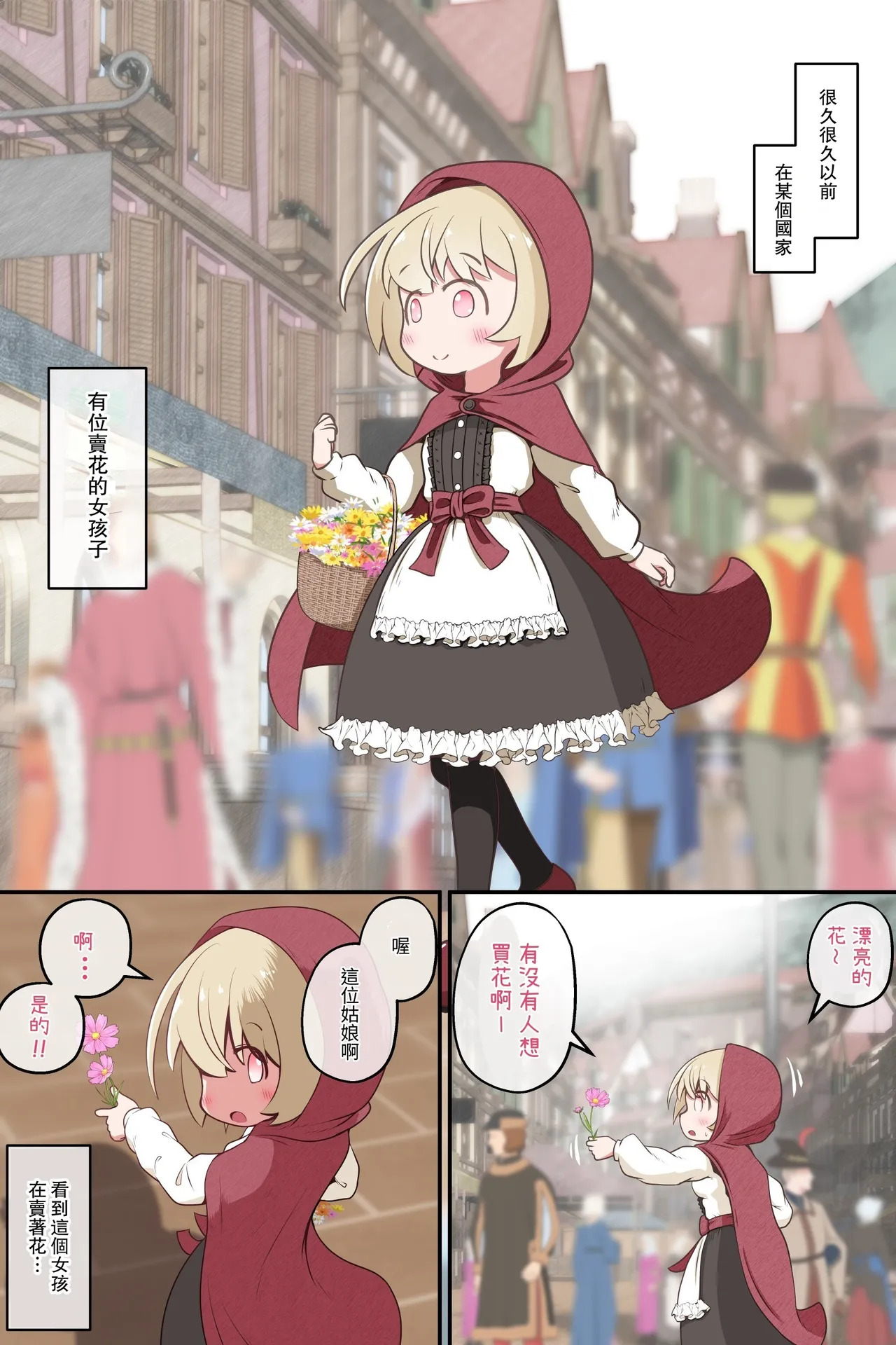 【繁體中文版】拘束賣花少女並蹂躪到肉壁翻出的故事（翻譯：ZOHK） page 2 full