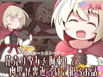 【繁體中文版】拘束賣花少女並蹂躪到肉壁翻出的故事（翻譯：ZOHK） cover
