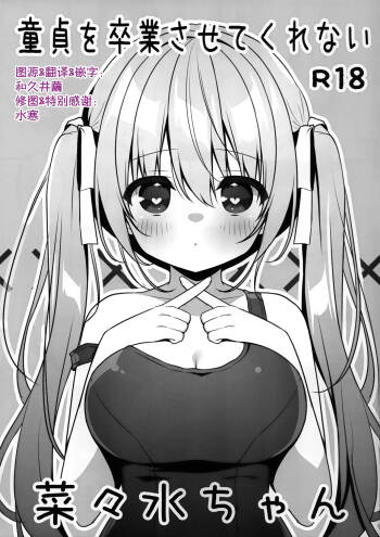 Doutei wo Sotsugyou Sasetekurenai Nanami-chan | 不让我童贞毕业的菜菜水酱 cover