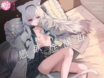 Animal Syndrome | 戀欲症候群 cover
