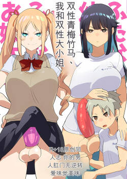 Futanari Osananajimi to Ore to Futanari Ojou-sama | 双性青梅竹马、我和双性大小姐