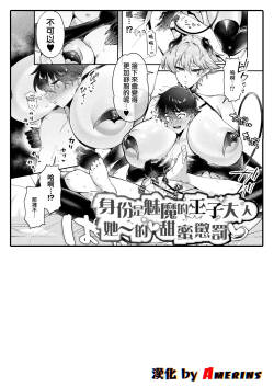 succubus no ōji-sama no ama~i oshioki