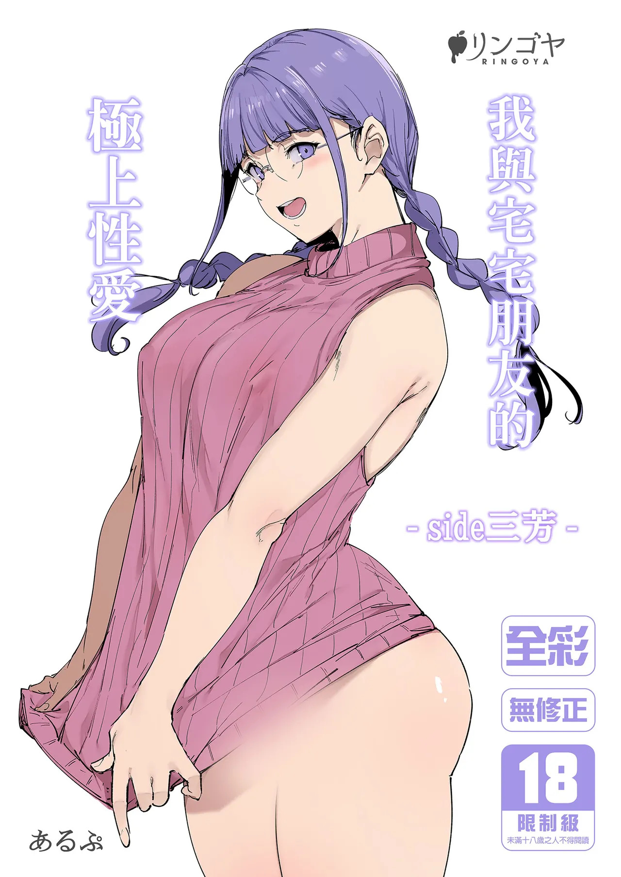 オタク友達とのセックスは最高に気持ちいい‐side三芳‐｜我與宅宅朋友的極上性愛- page 1 full
