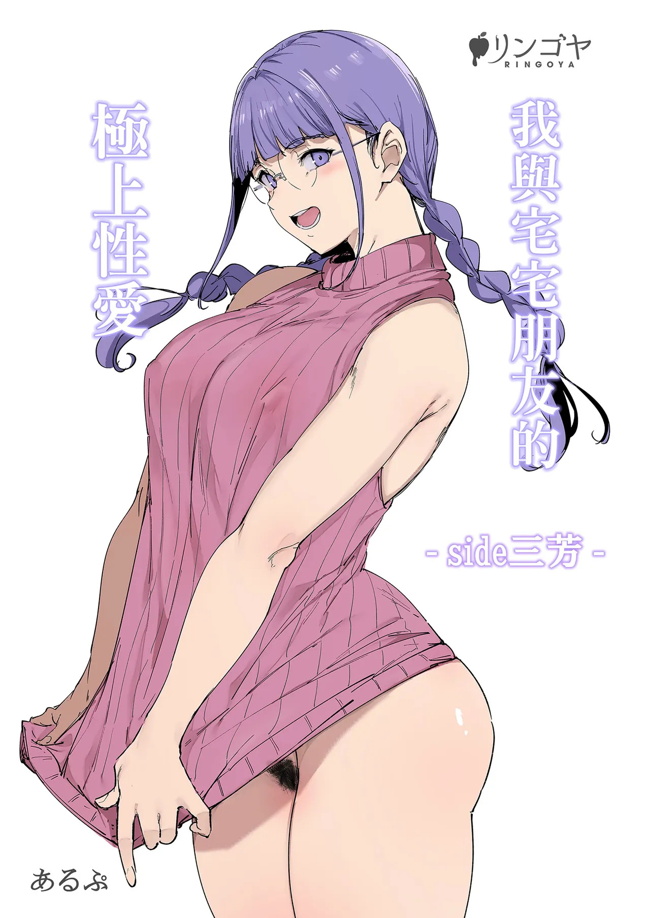 オタク友達とのセックスは最高に気持ちいい‐side三芳‐｜我與宅宅朋友的極上性愛- page 2 full