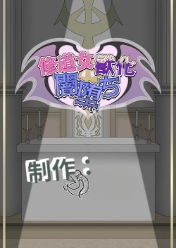 _Nun_transforms_into_a_beast_and_falls_into_darkness_-ai翻译 page 2 full