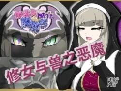 _Nun_transforms_into_a_beast_and_falls_into_darkness_-ai翻译