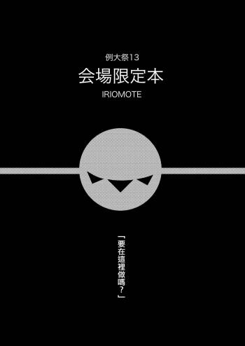 Reitaisai 13 Kaijou Genteibon cover