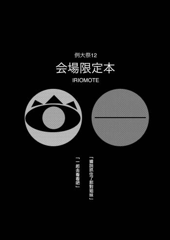 Reitaisai 12 Kaijou Genteibon cover