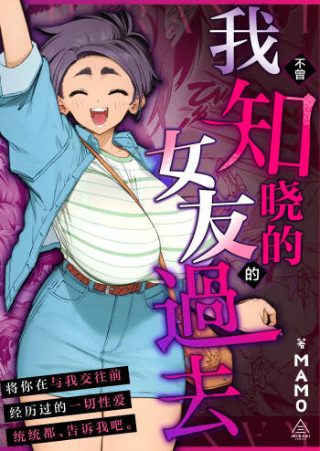 Boku no Shiranai Kanojo no Kako | 我不曾知晓的女友的过去 cover