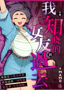 Boku no Shiranai Kanojo no Kako | 我不曾知晓的女友的过去