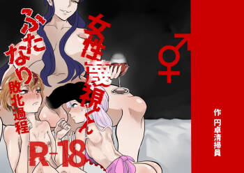 Josei Besshi-kun Futanari Haiboku Katei cover