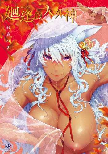 Meguriai no Kemono | 廻逢的人外神 cover