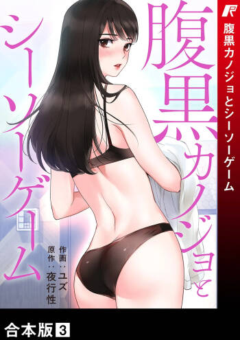 腹黒カノジョとシーソーゲーム 第03巻 cover