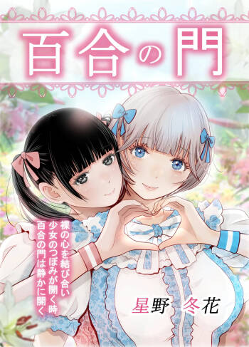 【hoshino   fuyu hana】yuri no monn cover