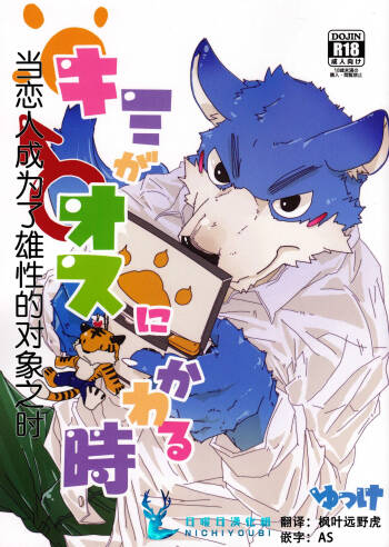 当恋人成为了雄性的对象之时 cover