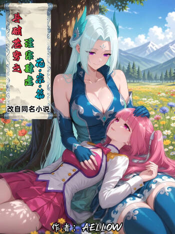 AELLOW-《斗破苍穹之淫宗肆虐》4：花宗篇 第一章 cover