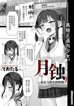 Gesshoku Shounin to Kairaku no Hazama | 月蚀  承认与快乐的狭缝