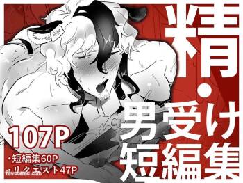 精・男受け短編集︱精・男受短編集 cover