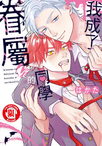 オレ様な同級生の眷属になりました︱我成了跩跩同学的眷属 cover