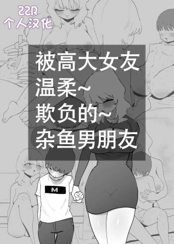 Deka Kanojo ni Yasashiku Ijime rareru Zako Kareshi cover