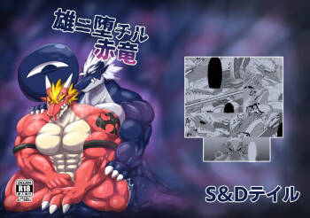 雄ニ堕チル赤竜 cover