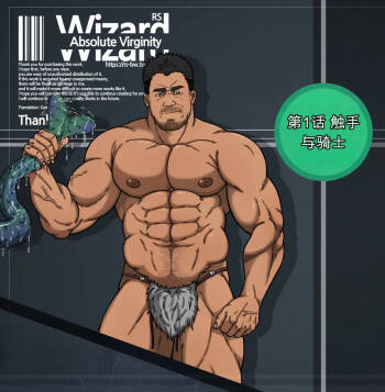 RyanS  – Absolute Virginity Wizard 1 Tentacle and Knight 触手与骑士 cover