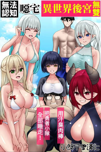 Ninshikifunou Kimoota Isekai Harem Musou ~ Asekusai Chinpo de Yuusha Party Zenin Netori! ~ cover