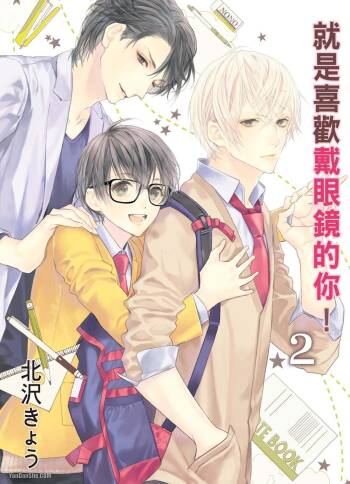 Megane no Kimi ga Suki! 2︱就是喜欢戴眼镜的你！2 cover