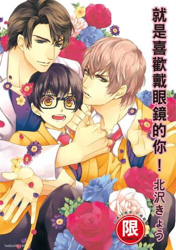 Megane no Kimi ga Suki!︱就是喜欢戴眼镜的你！ cover
